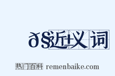 視𧬱近义词是什么意思的图片